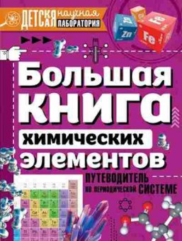 Книга Бол.книга химических элементов (Спектор А.А.), б-9927, Баград.рф